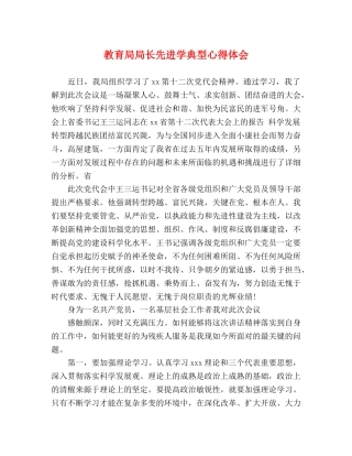 教育局局长先进学典型心得体会 