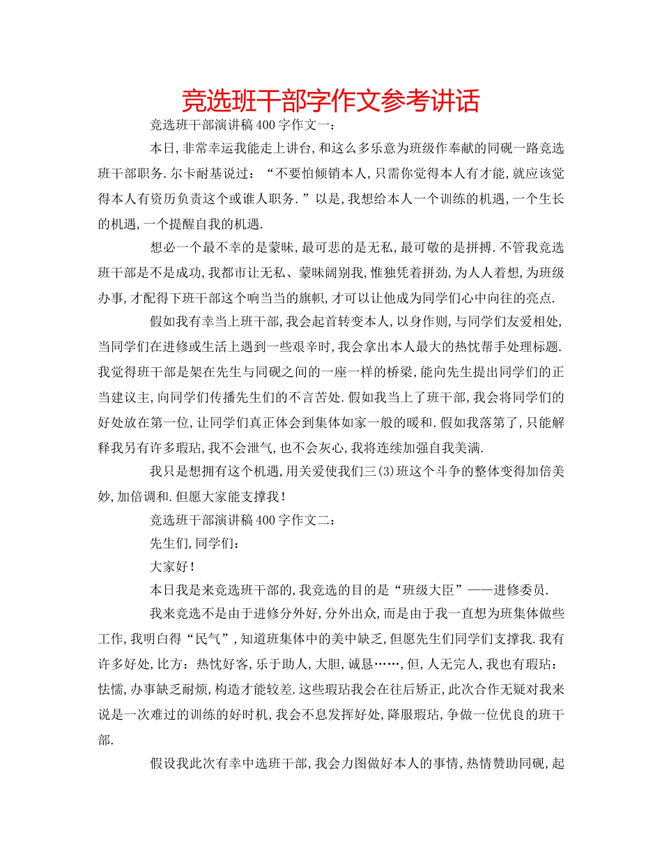 竞选班干部字作文 _第1页