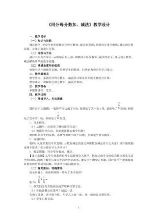 《同分母分数加、减法》教学设计