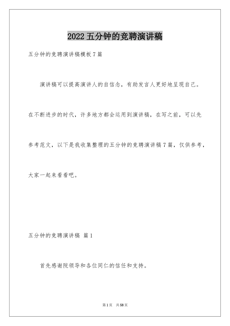 2024五分钟的竞聘演讲稿_42_第1页