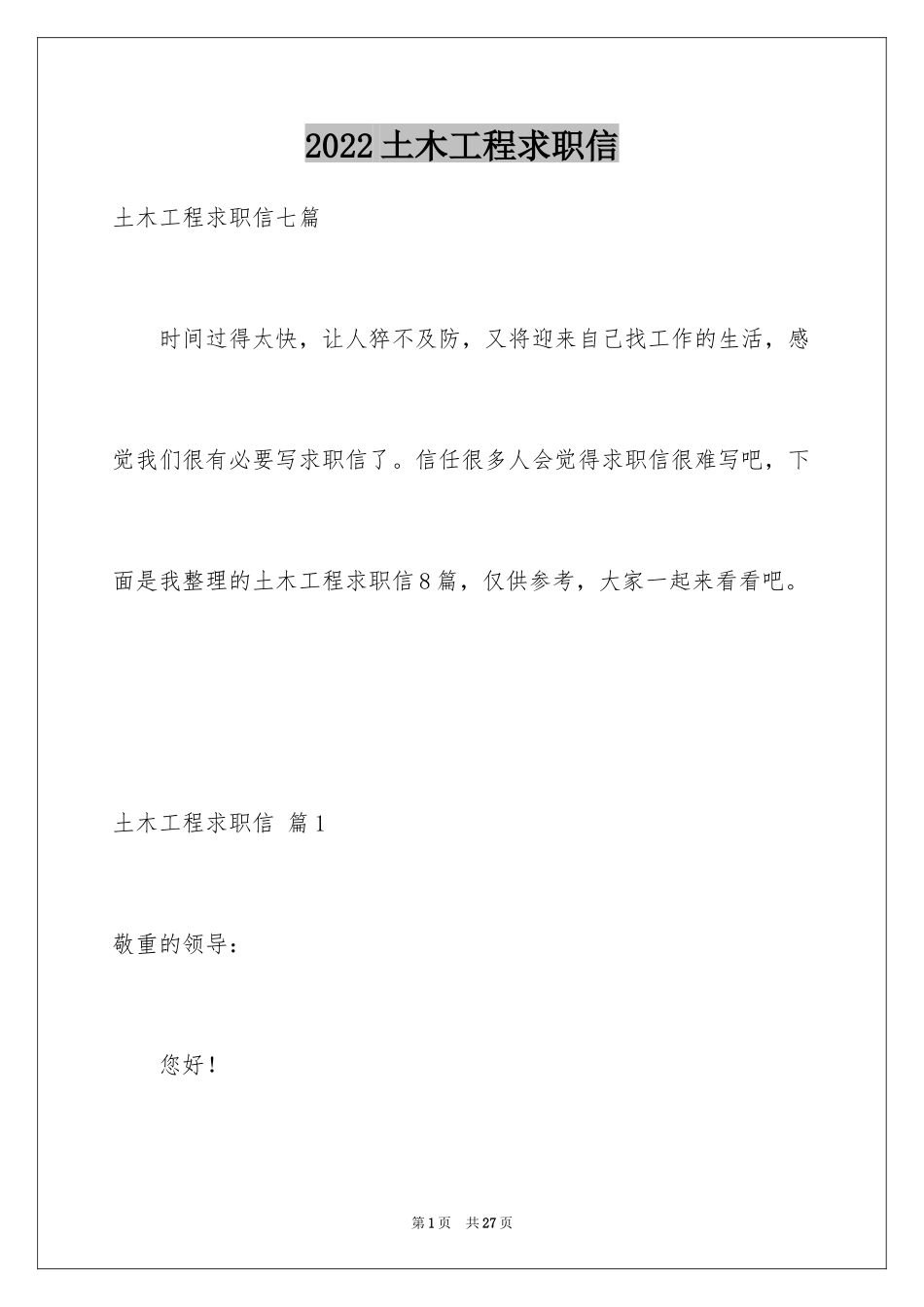 2024土木工程求职信_16_第1页