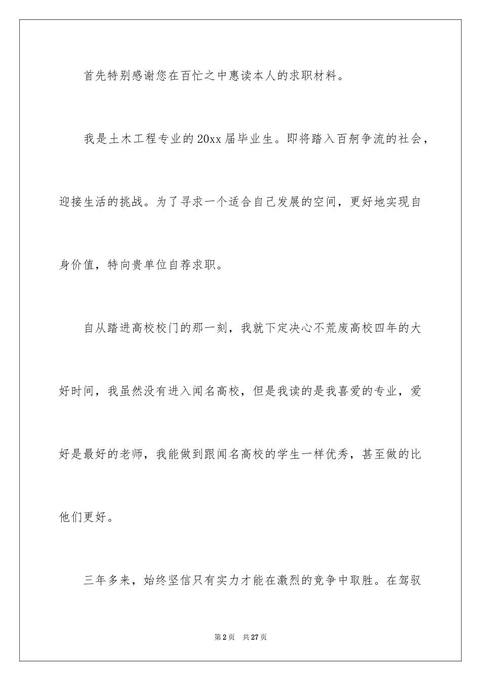 2024土木工程求职信_16_第2页