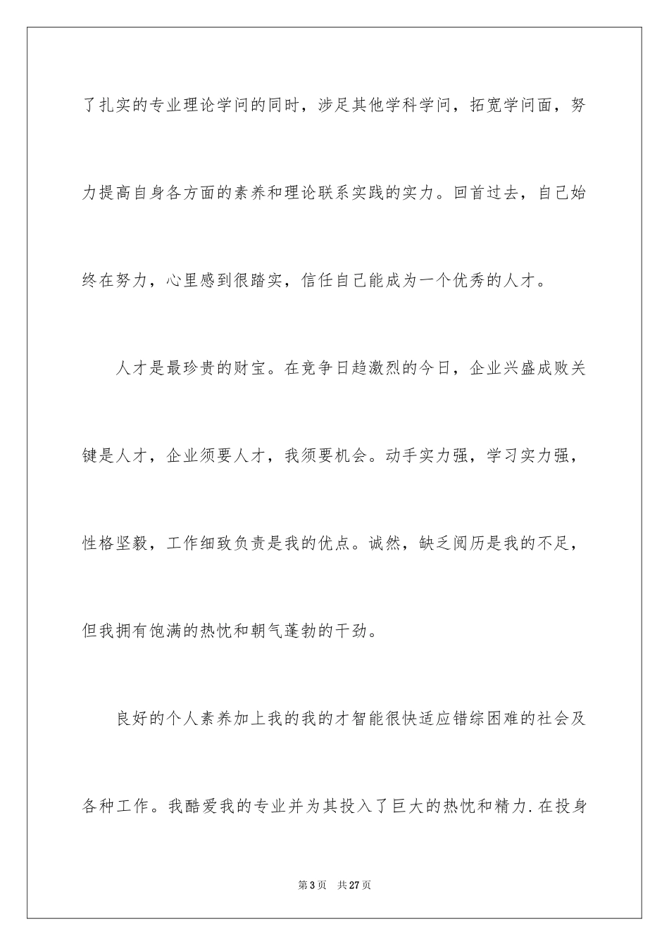 2024土木工程求职信_16_第3页