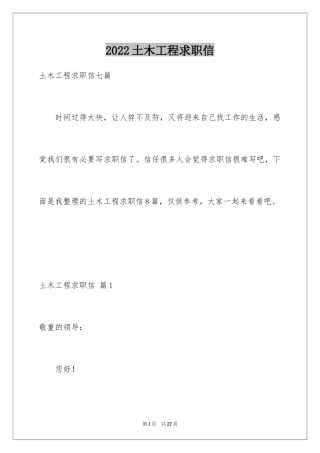 2024土木工程求职信_16