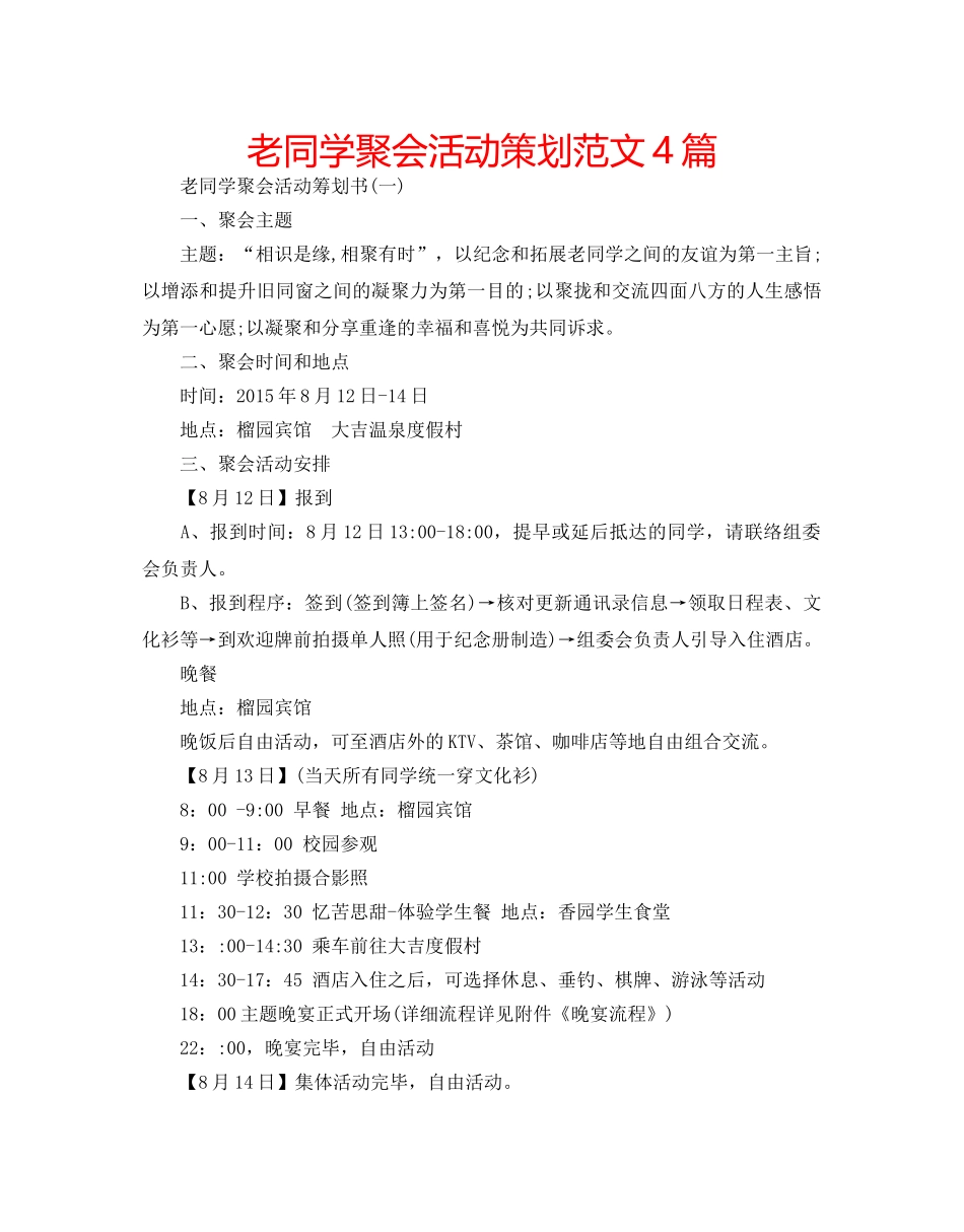 老同学聚会活动策划范文4篇 _第1页