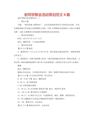 老同学聚会活动策划范文4篇 