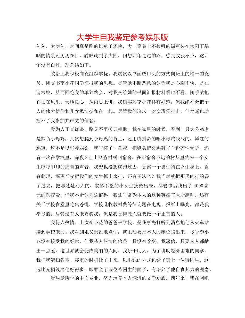 大学生自我鉴定参考娱乐版 _第1页