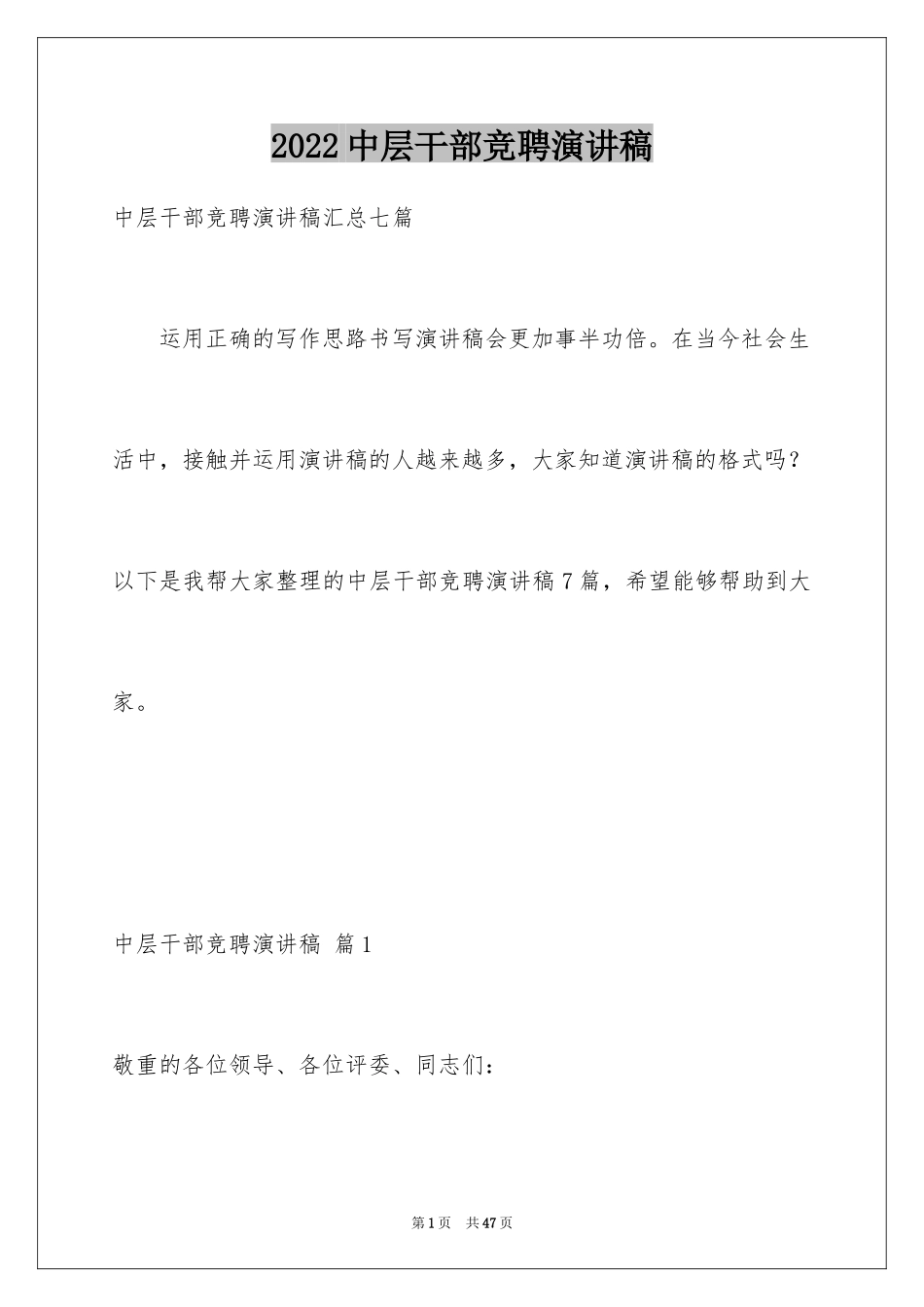 2024中层干部竞聘演讲稿_21_第1页