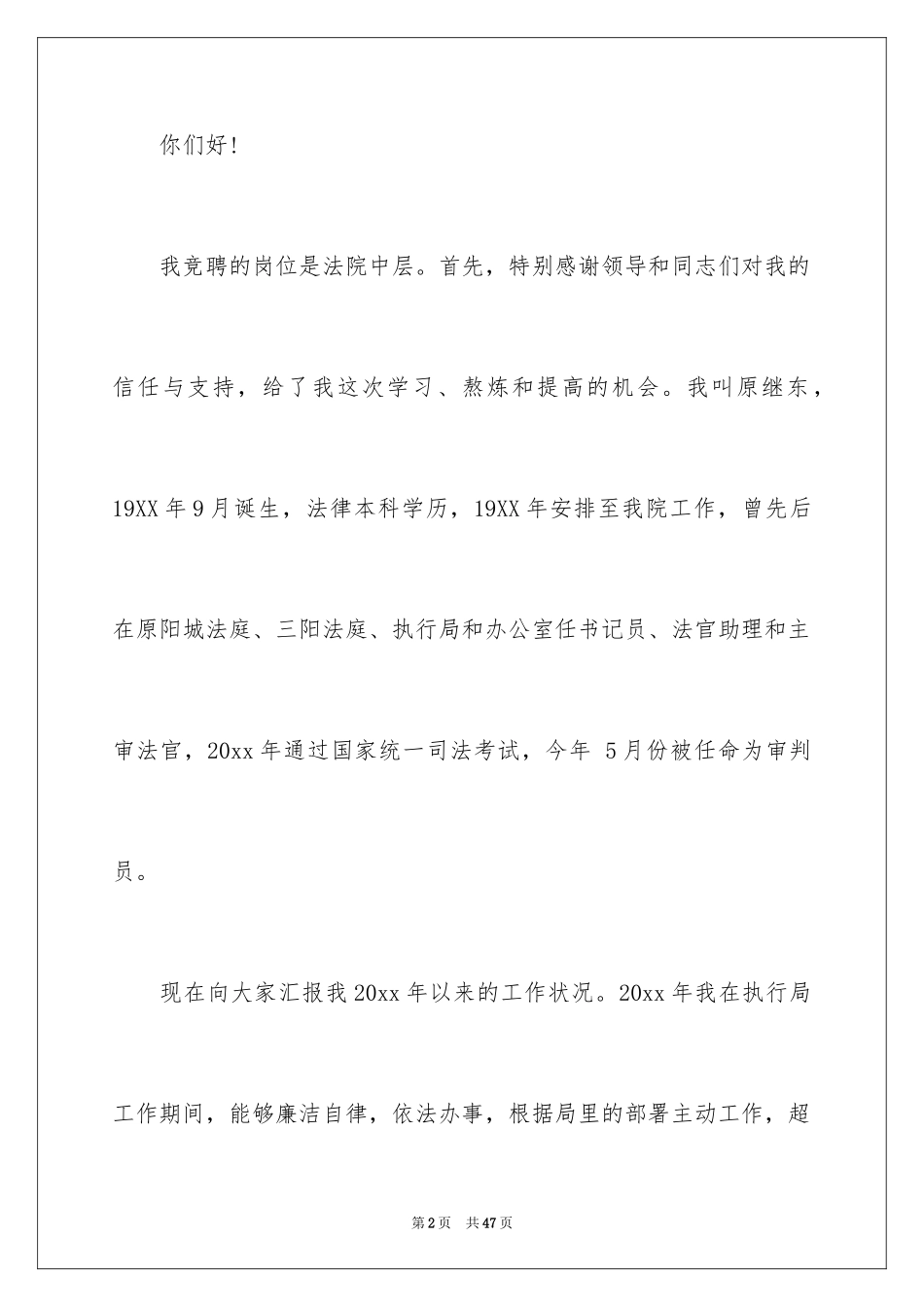 2024中层干部竞聘演讲稿_21_第2页