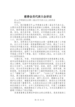慈善会员代表大会讲话发言