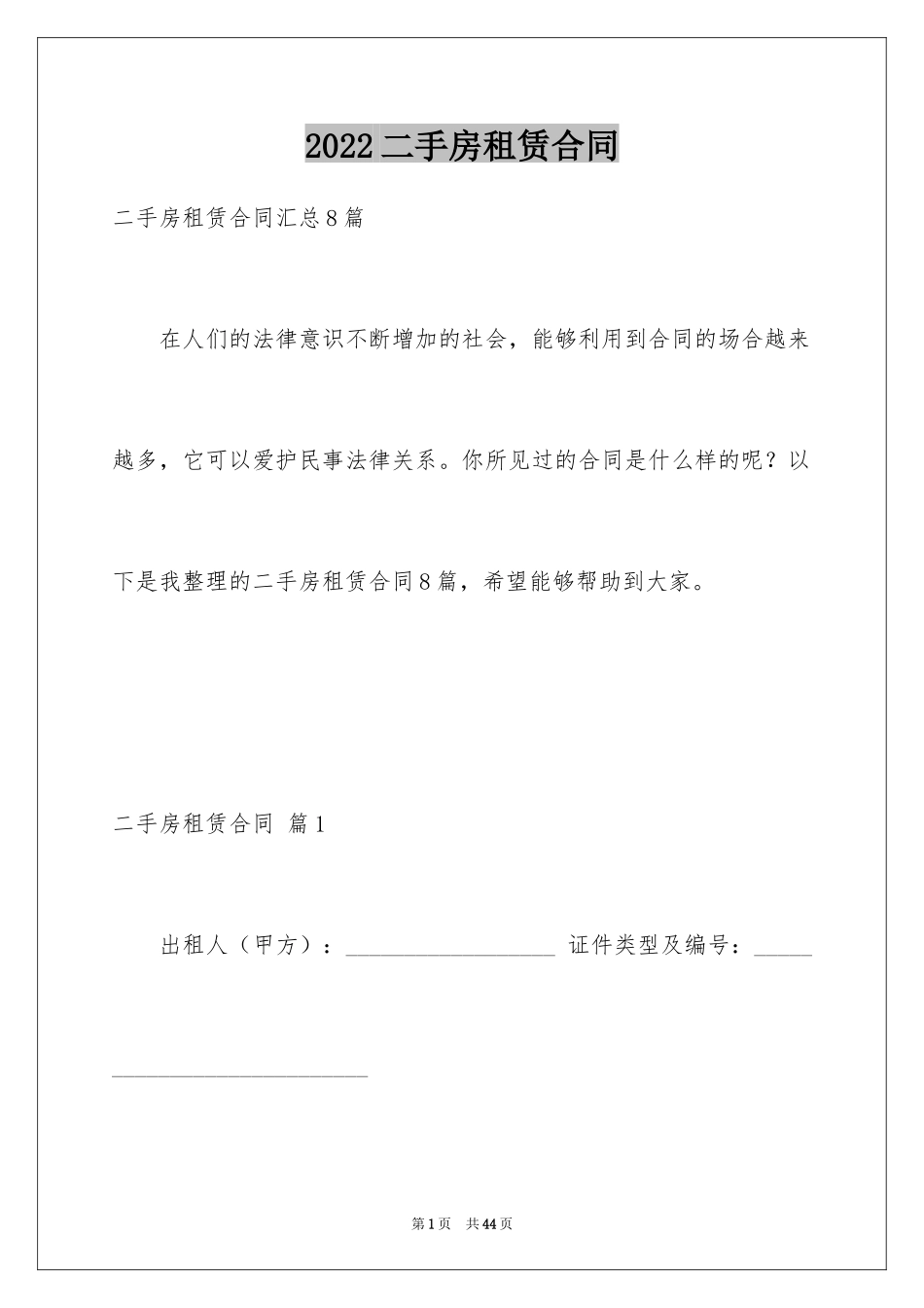 2024二手房租赁合同_27_第1页