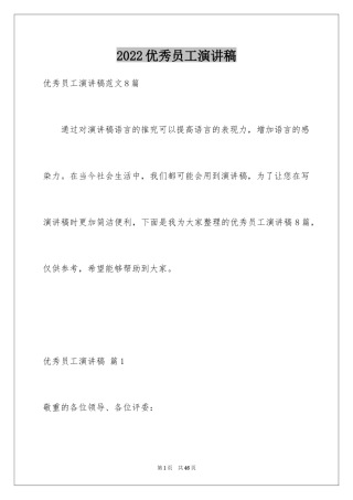 2024优秀员工演讲稿_2104