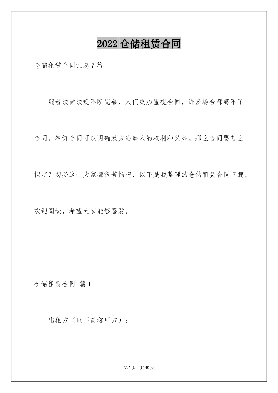 2024仓储租赁合同_28_第1页