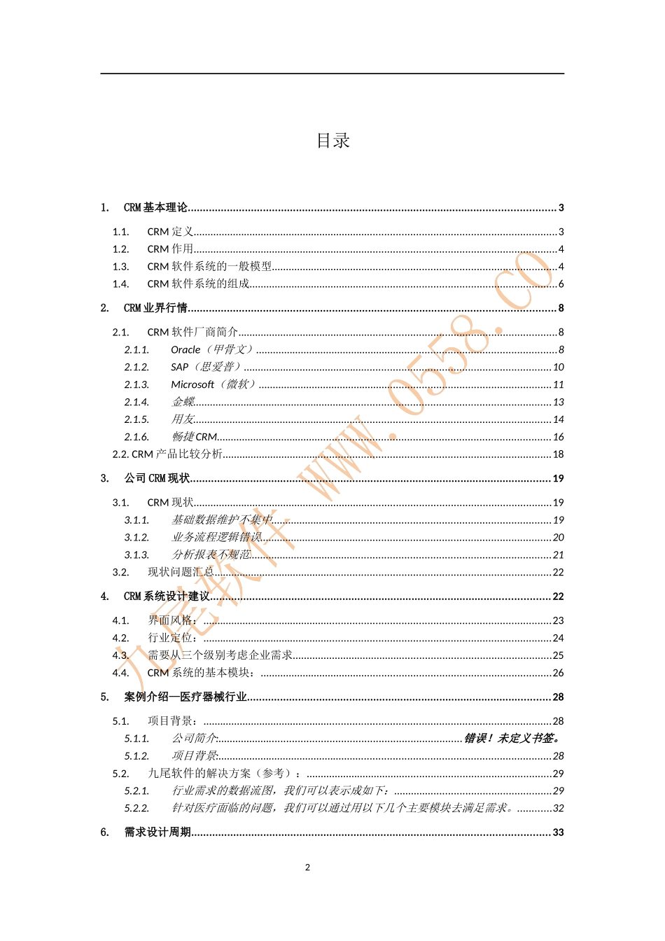 CRM系统设计分析报告_第2页