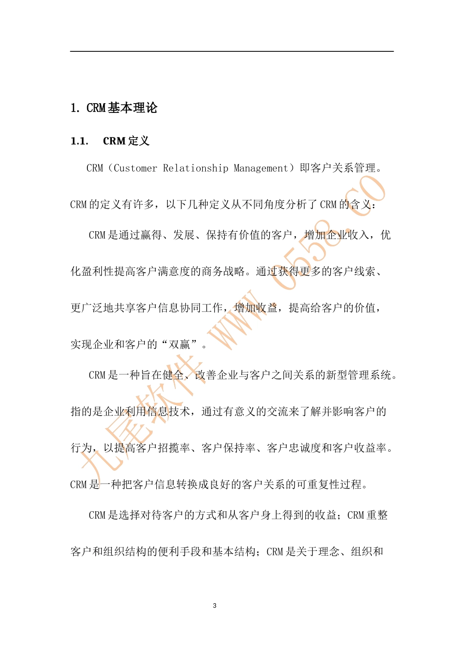 CRM系统设计分析报告_第3页