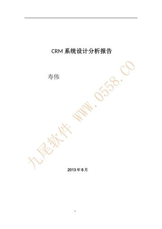 CRM系统设计分析报告