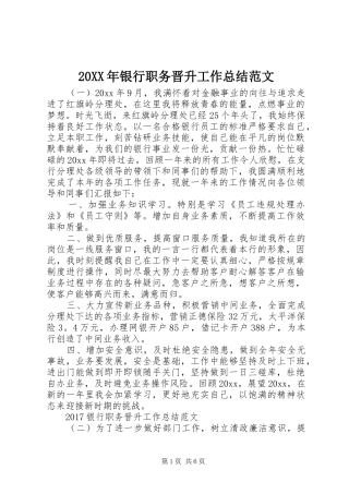 20XX年银行职务晋升工作总结范文