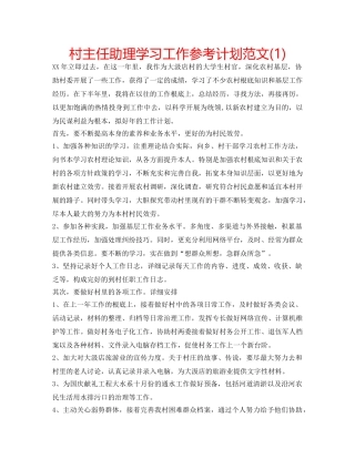 村主任助理学习工作参考计划范文(1) 