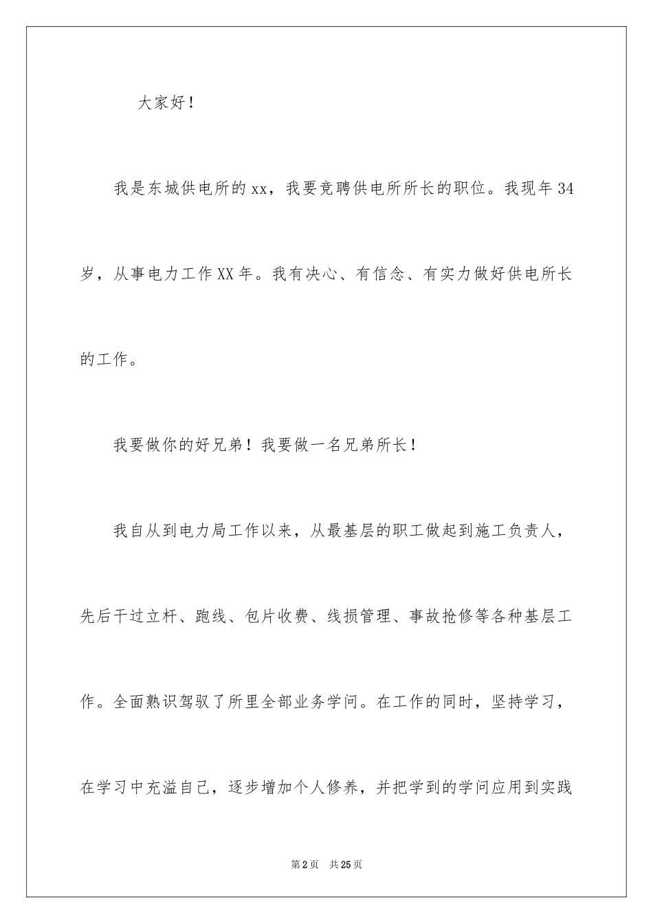 2024供电所所长竞聘演讲稿_3_第2页