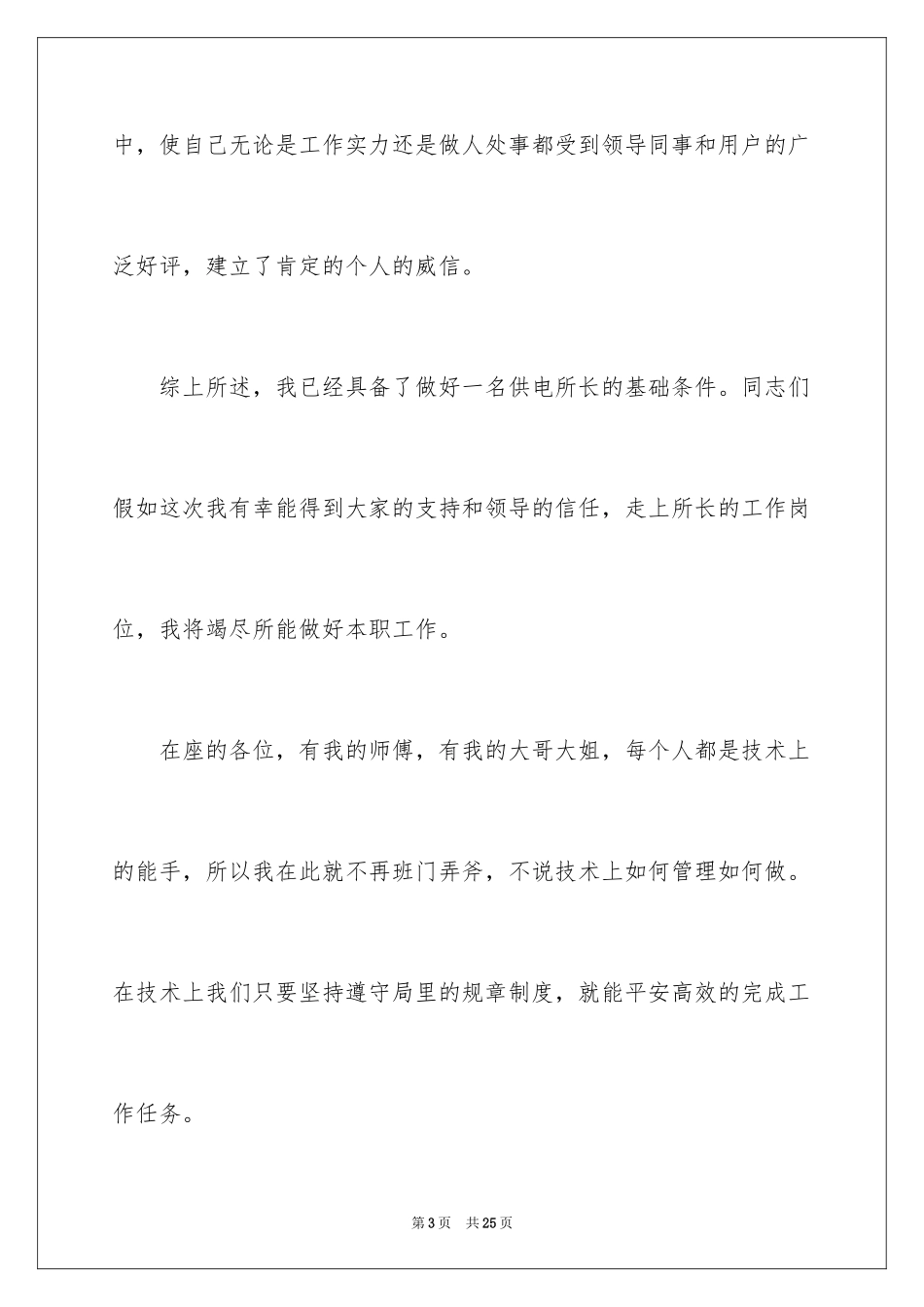 2024供电所所长竞聘演讲稿_3_第3页