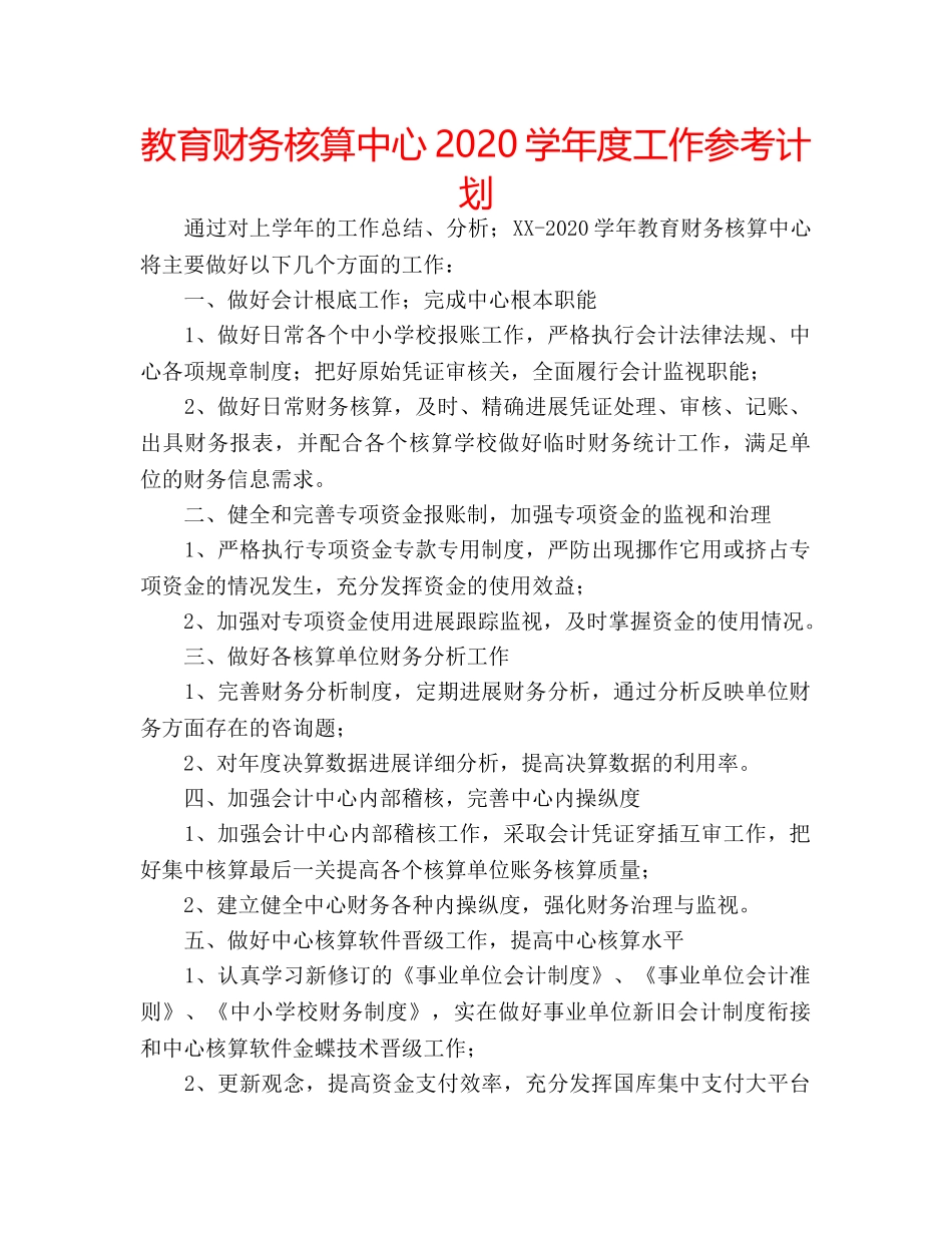 教育财务核算中心2020学年度工作参考计划 _第1页