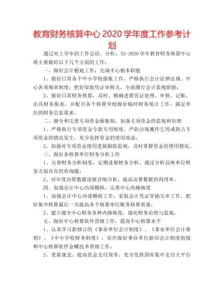 教育财务核算中心2020学年度工作参考计划 