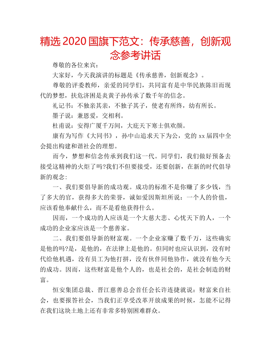 精选2020国旗下范文传承慈善，创新观念 _第1页
