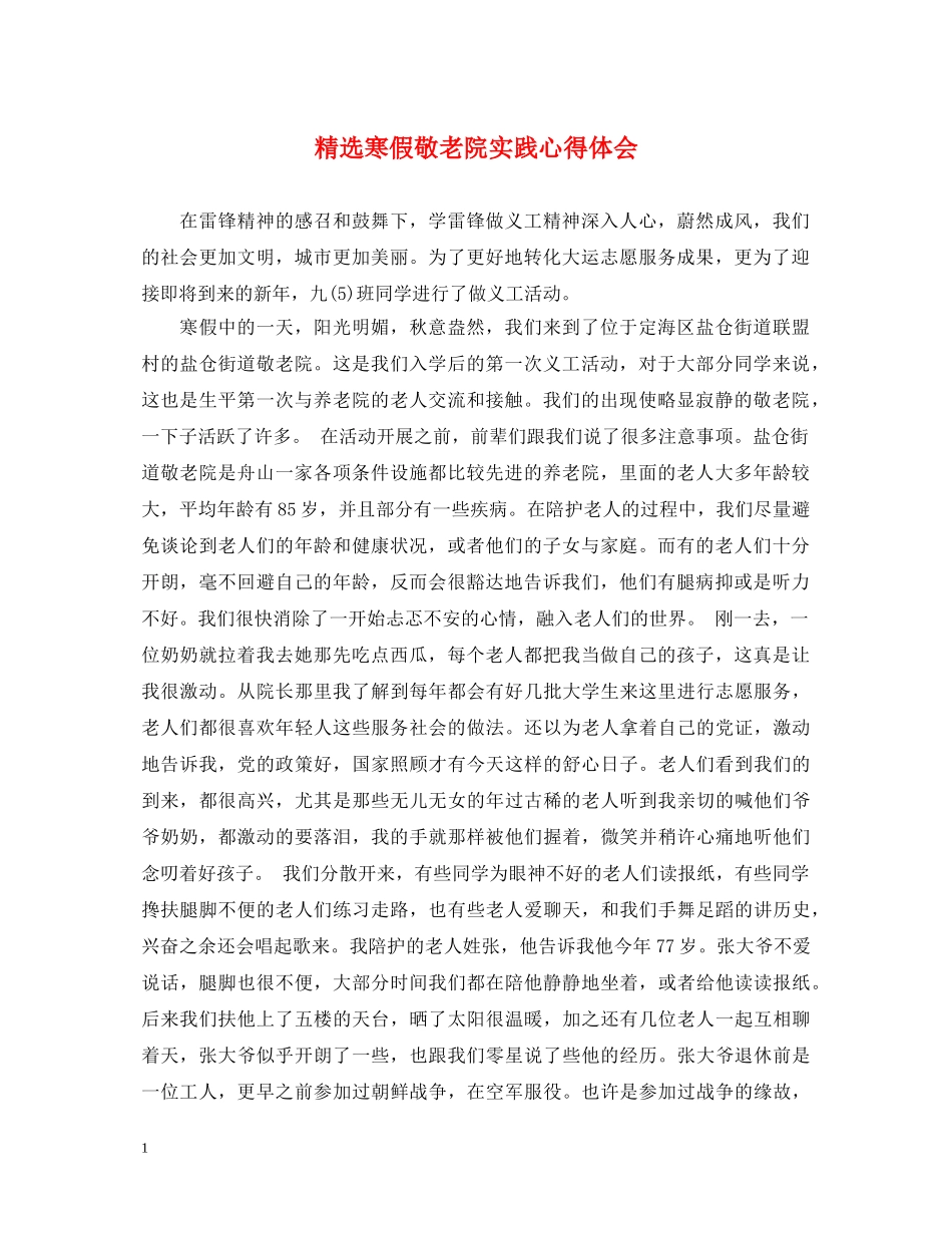 精选寒假敬老院实践心得体会 _第1页