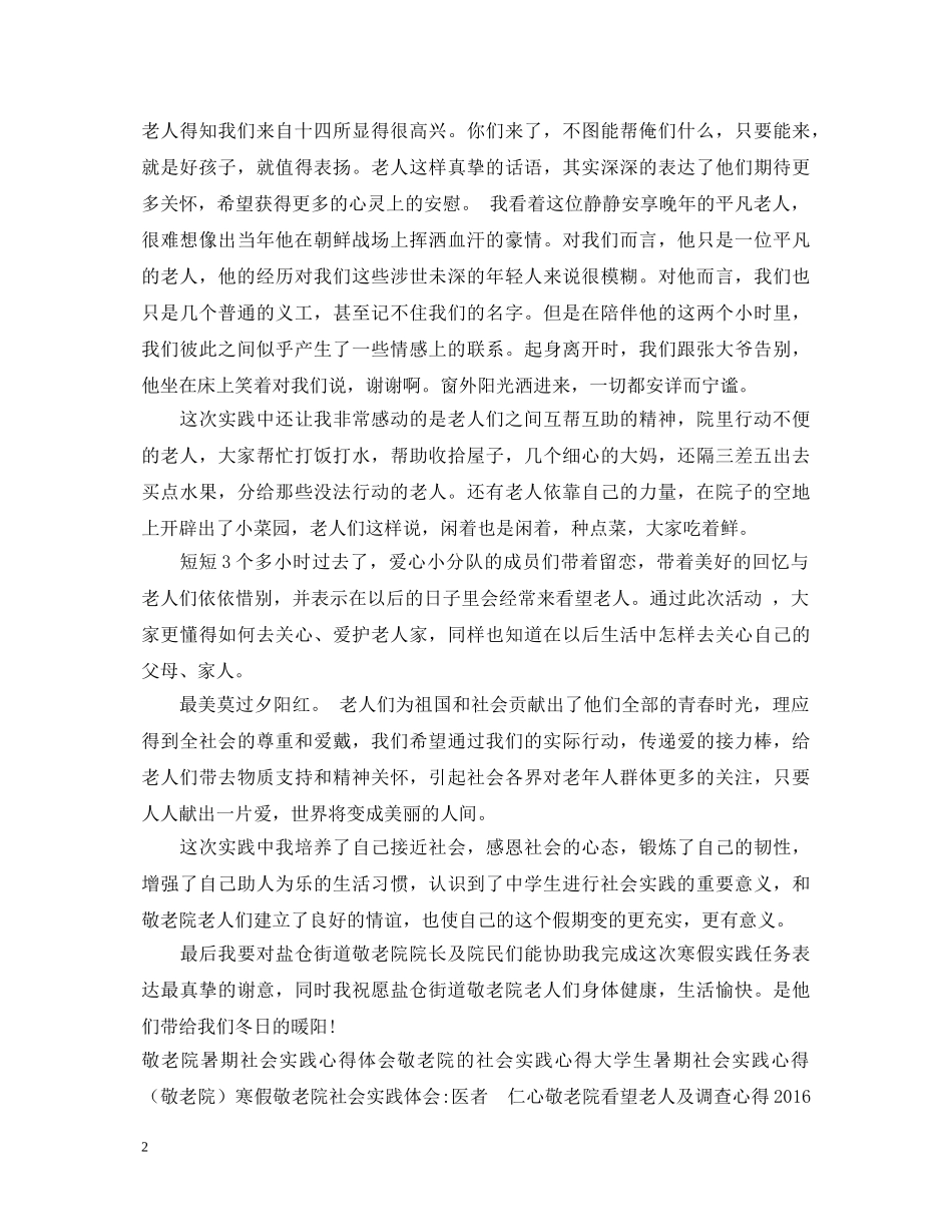 精选寒假敬老院实践心得体会 _第2页