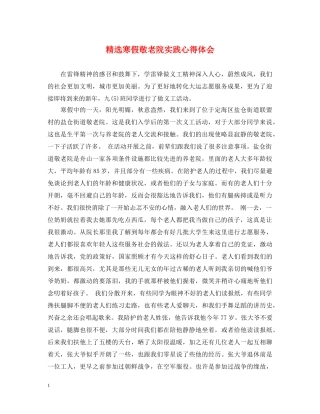 精选寒假敬老院实践心得体会 