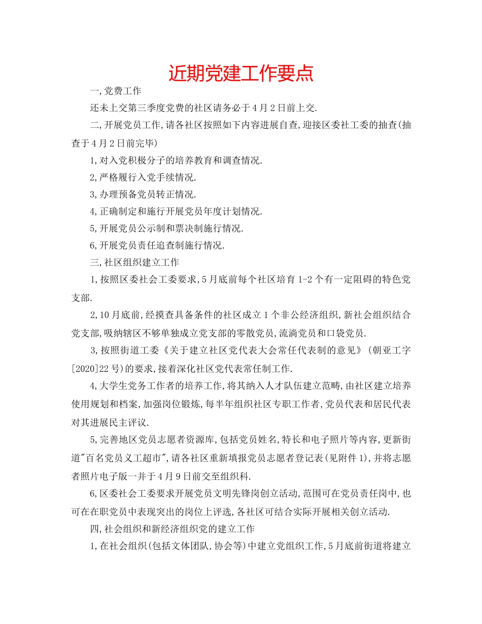 近期党建工作要点 _第1页