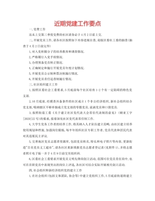 近期党建工作要点 