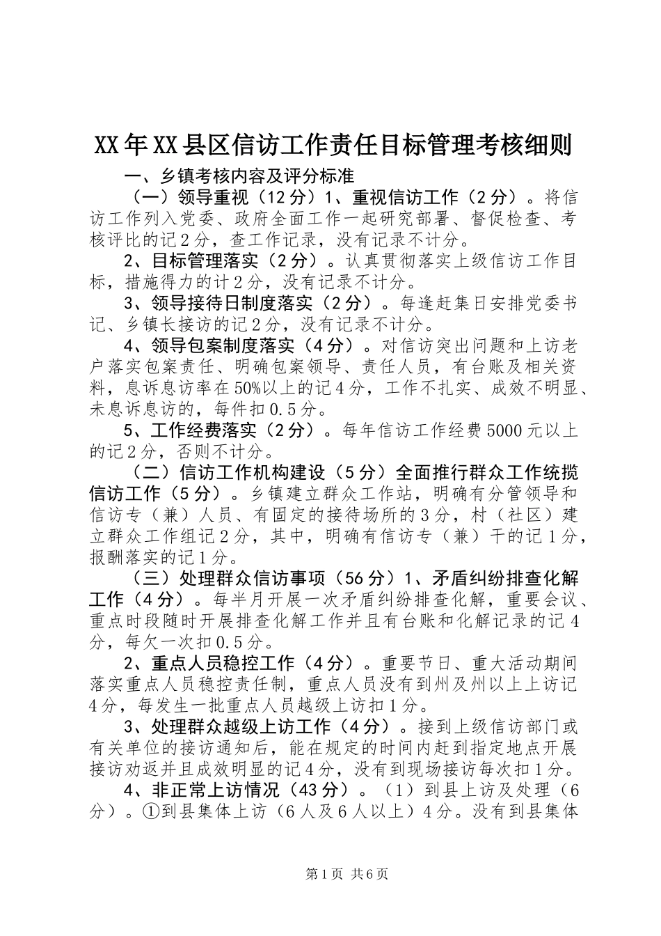 XX年XX县区信访工作责任目标管理考核细则_第1页