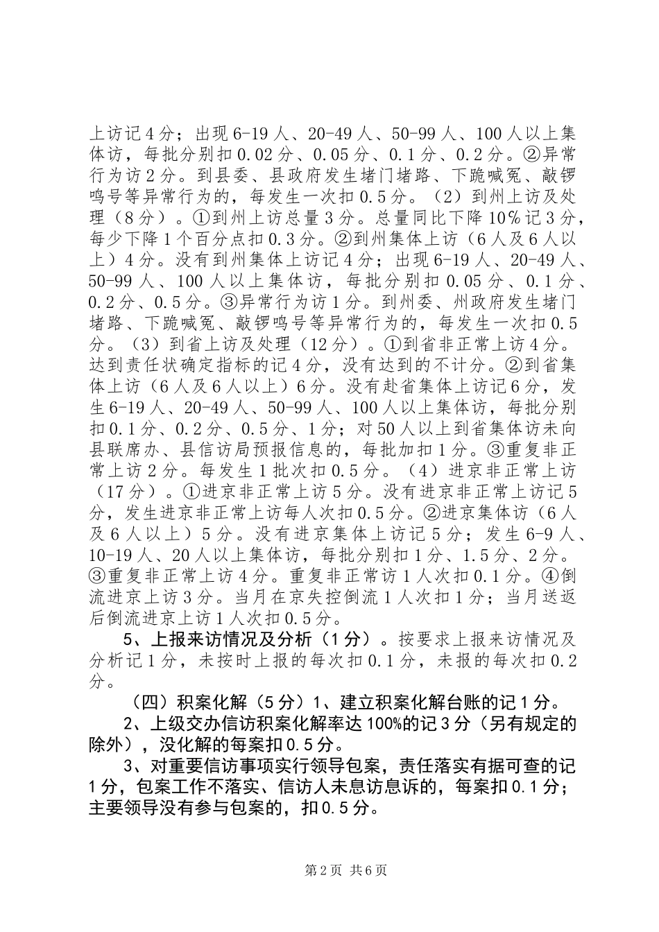 XX年XX县区信访工作责任目标管理考核细则_第2页