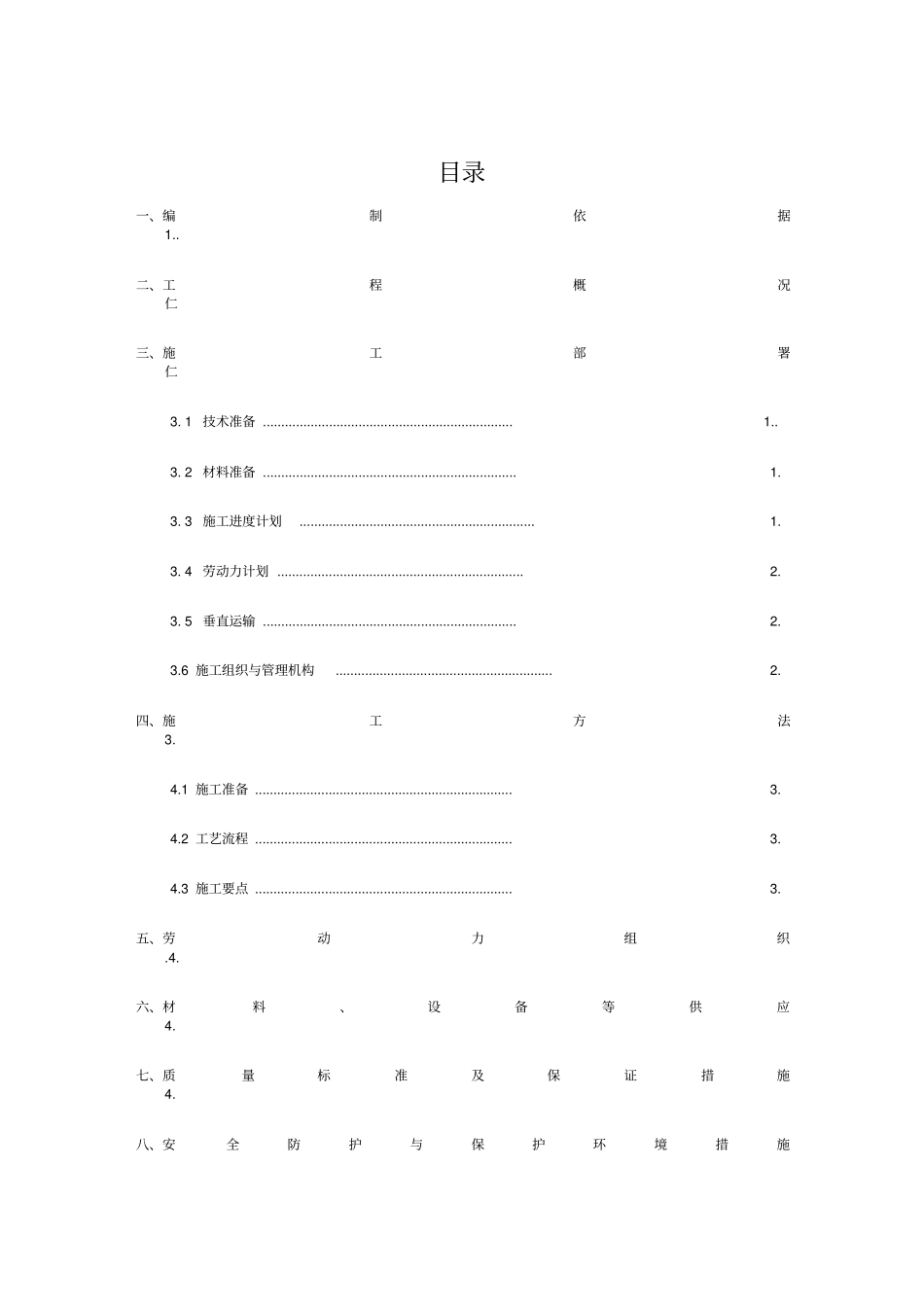 卫生间防水专项施工方案_第1页