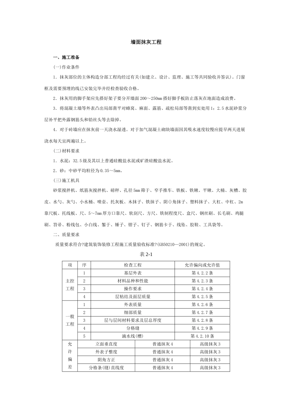 墙面抹灰工程_第1页