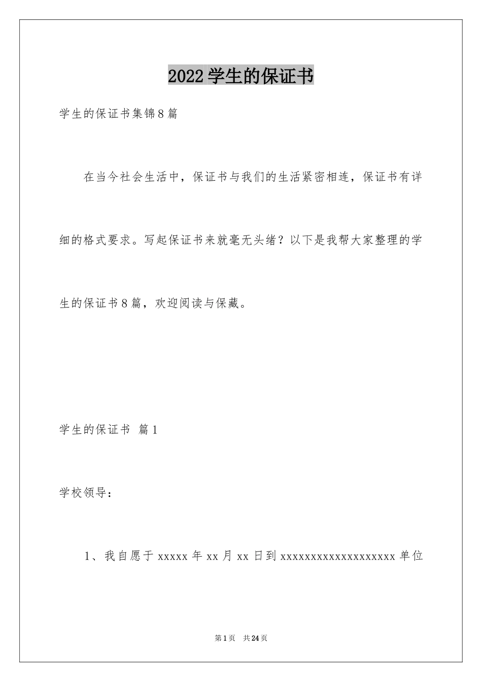 2024学生的保证书_241_第1页