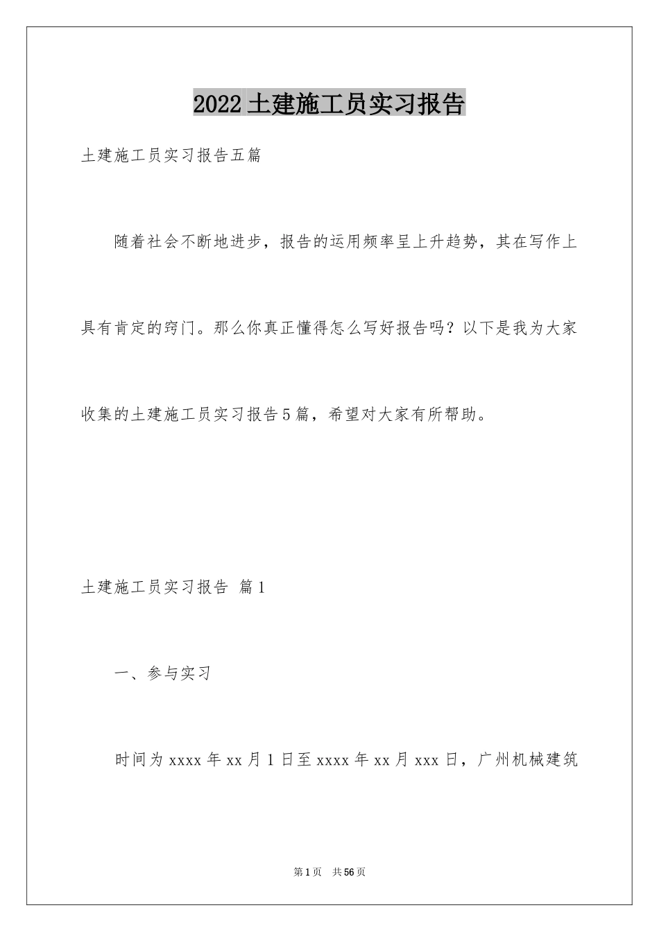 2024土建施工员实习报告_1_第1页