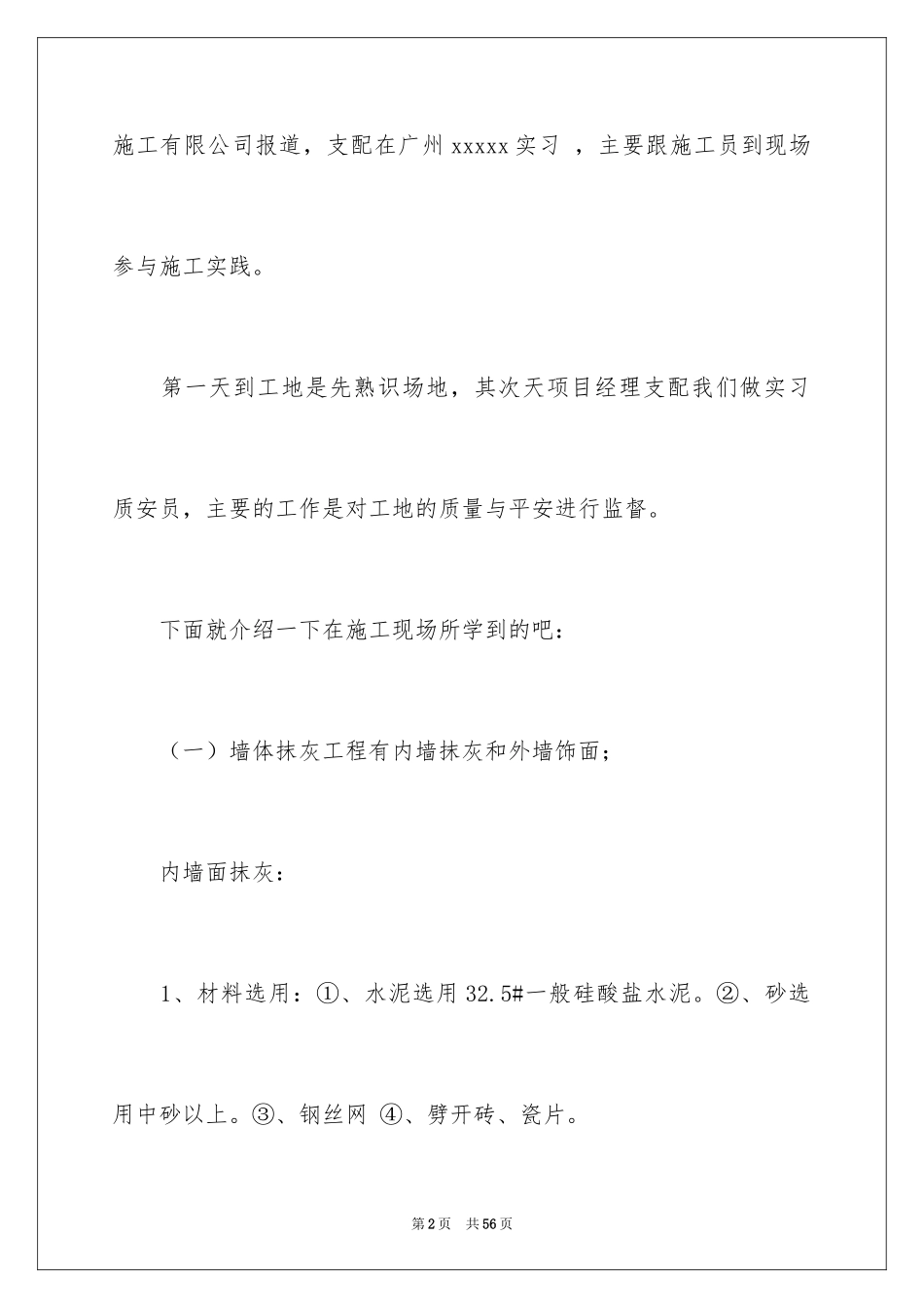 2024土建施工员实习报告_1_第2页