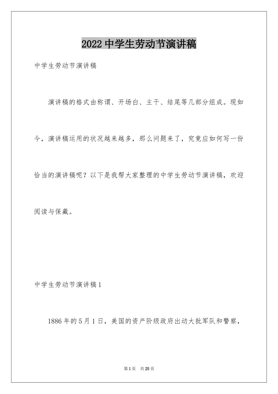 2024中学生劳动节演讲稿_1_第1页