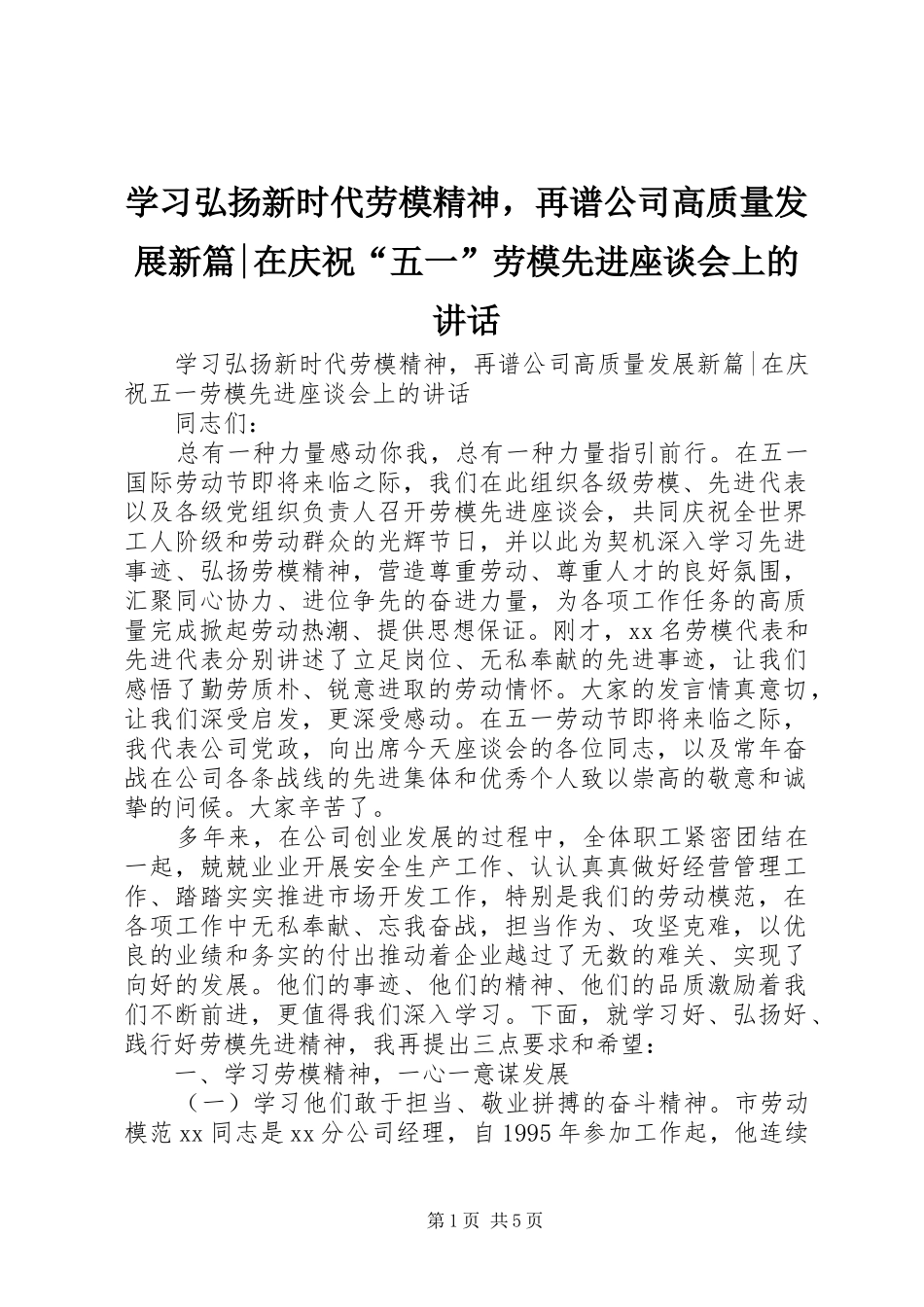 学习弘扬新时代劳模精神，再谱公司高质量发展新篇-在庆祝“五一”劳模先进座谈会上的讲话发言_第1页