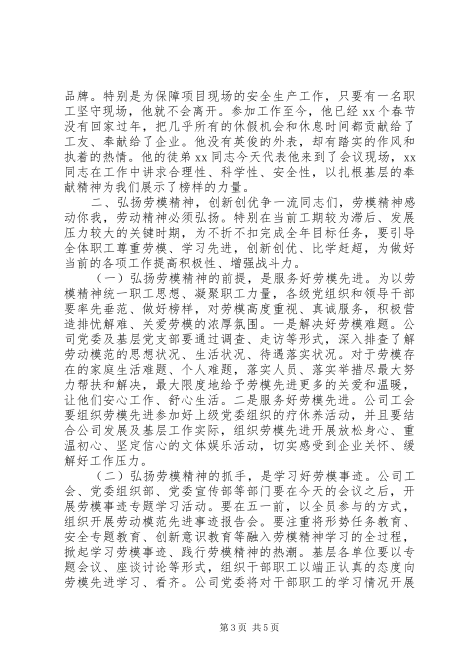 学习弘扬新时代劳模精神，再谱公司高质量发展新篇-在庆祝“五一”劳模先进座谈会上的讲话发言_第3页