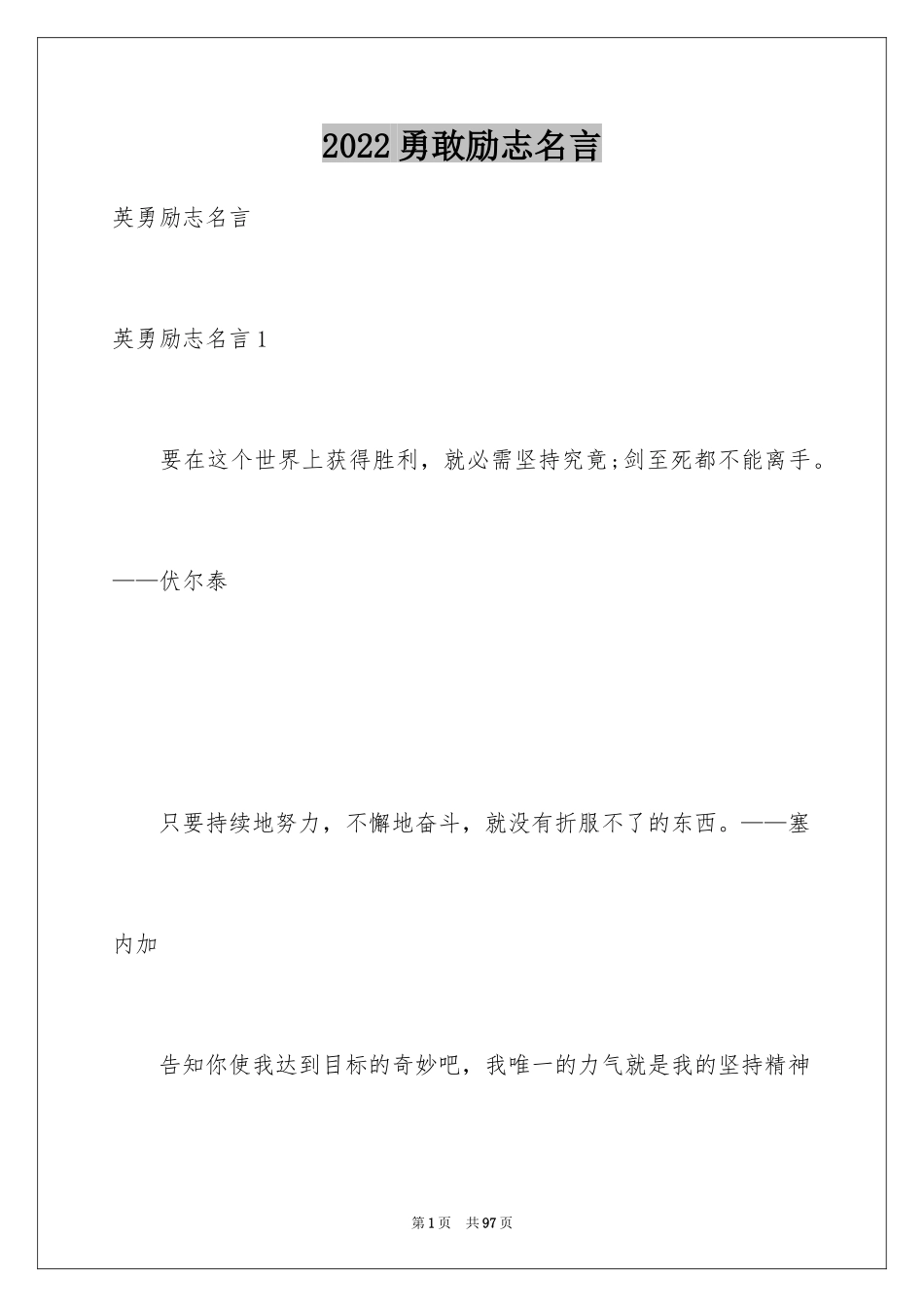2024勇敢励志名言_第1页