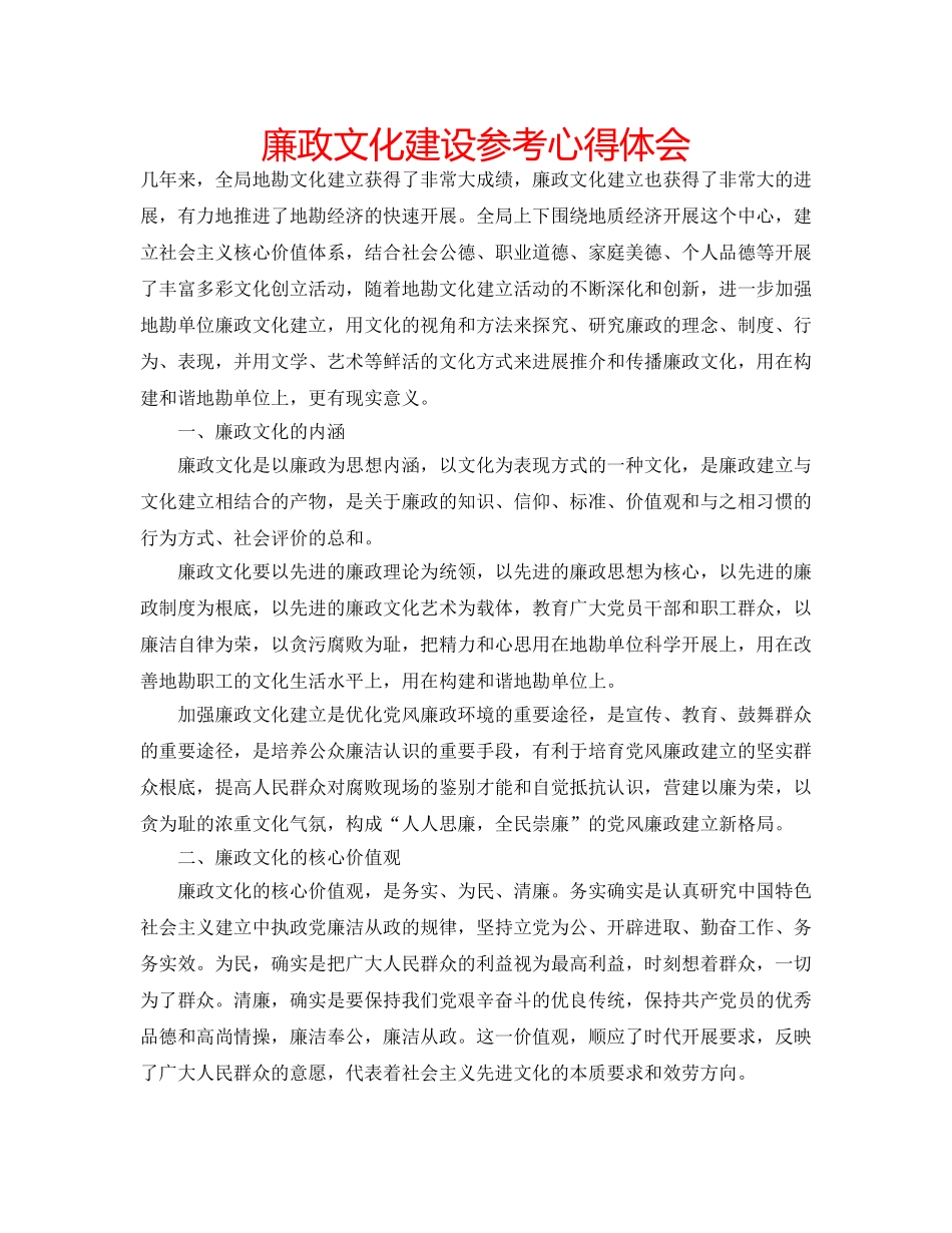 廉政文化建设参考心得体会 _第1页