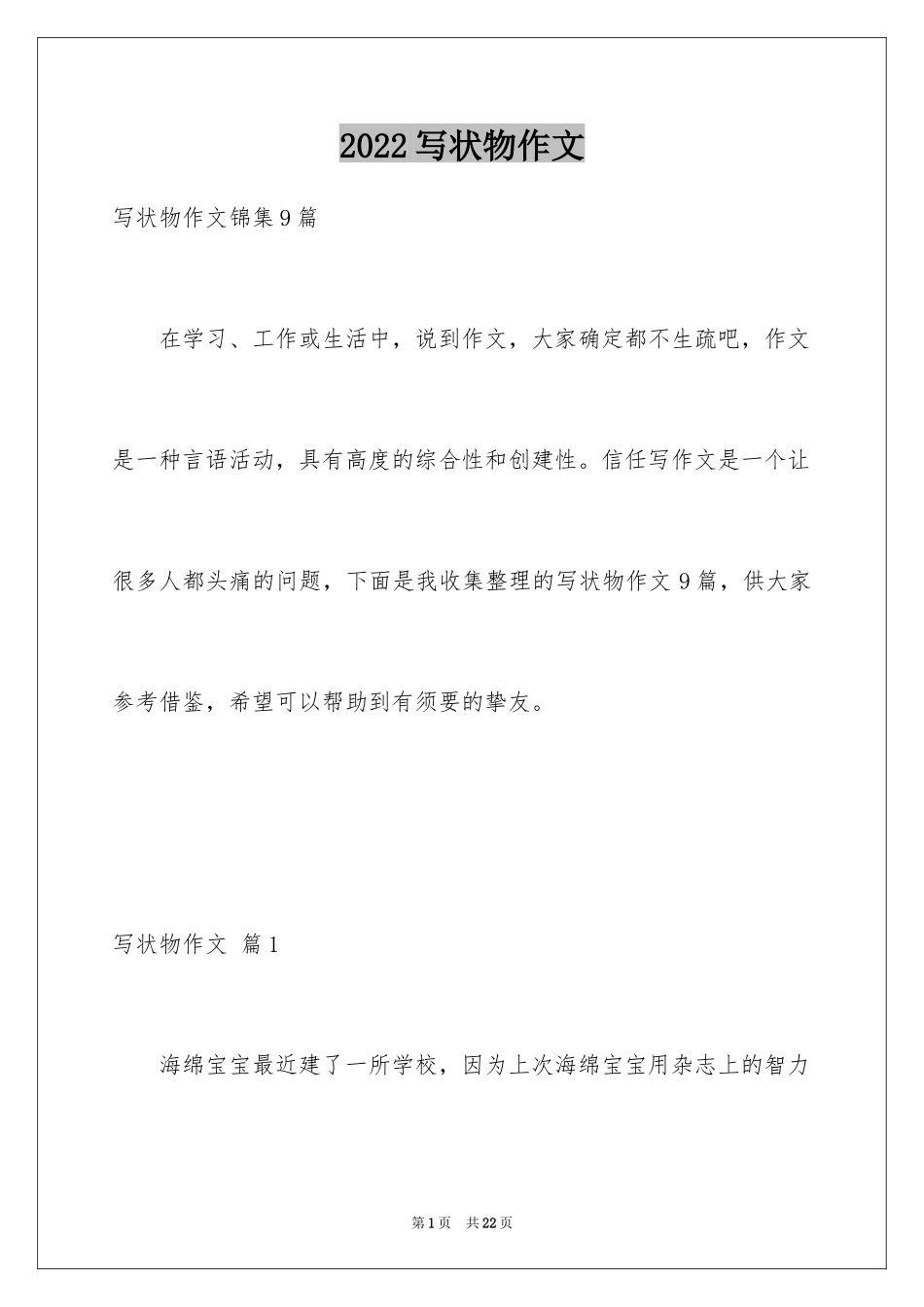 2024写状物作文_105_第1页