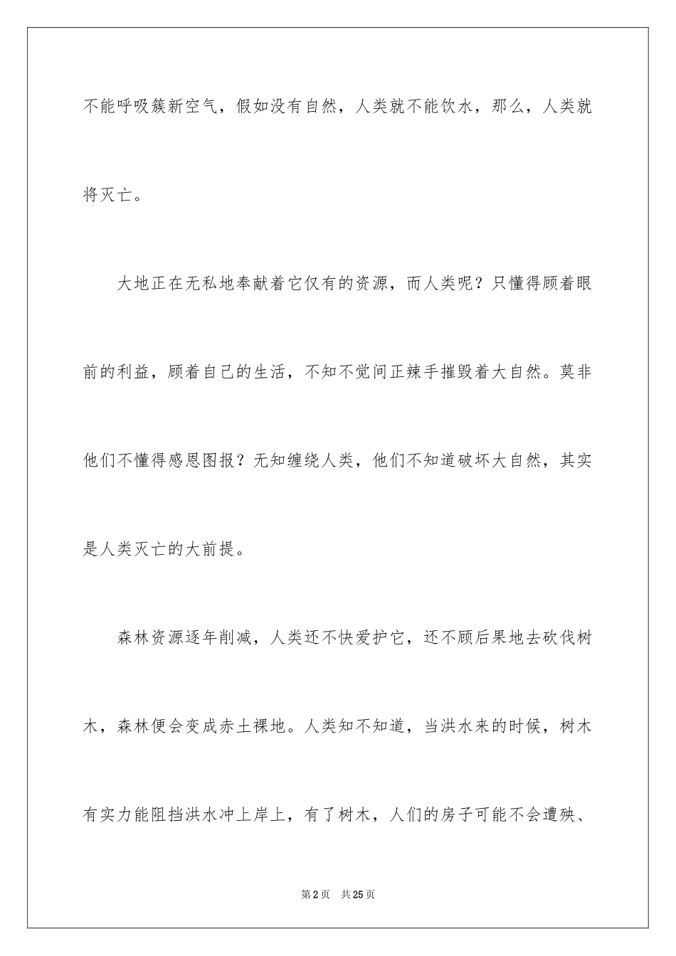 2024人与自然说明文_第2页