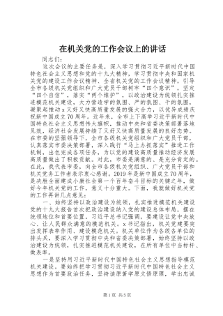 在机关党的工作会议上的讲话发言