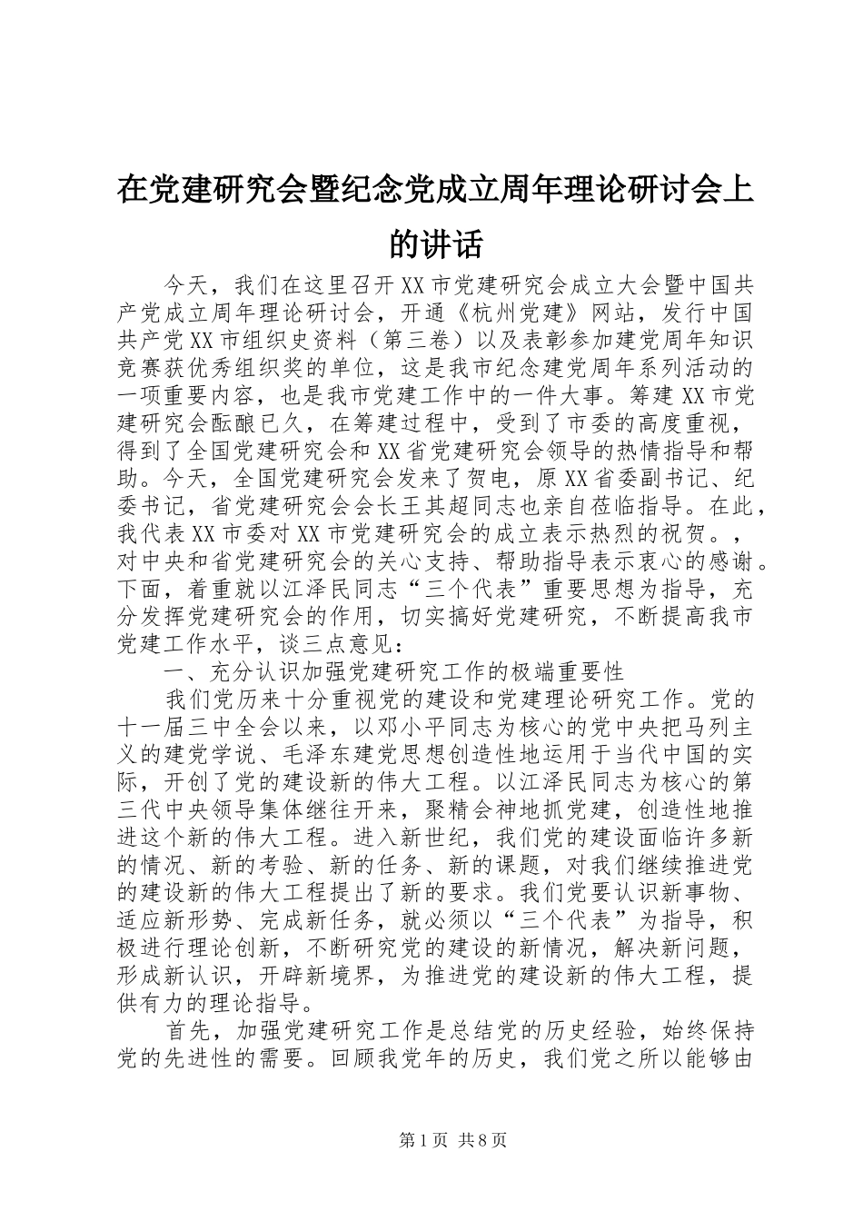 在党建研究会暨纪念党成立周年理论研讨会上的讲话发言_第1页