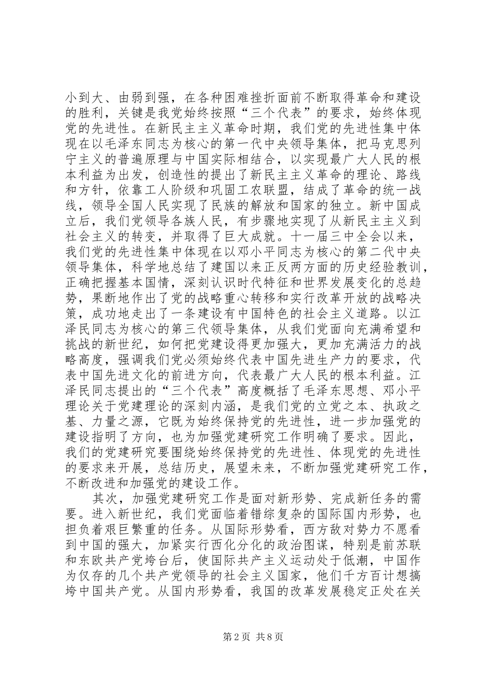 在党建研究会暨纪念党成立周年理论研讨会上的讲话发言_第2页