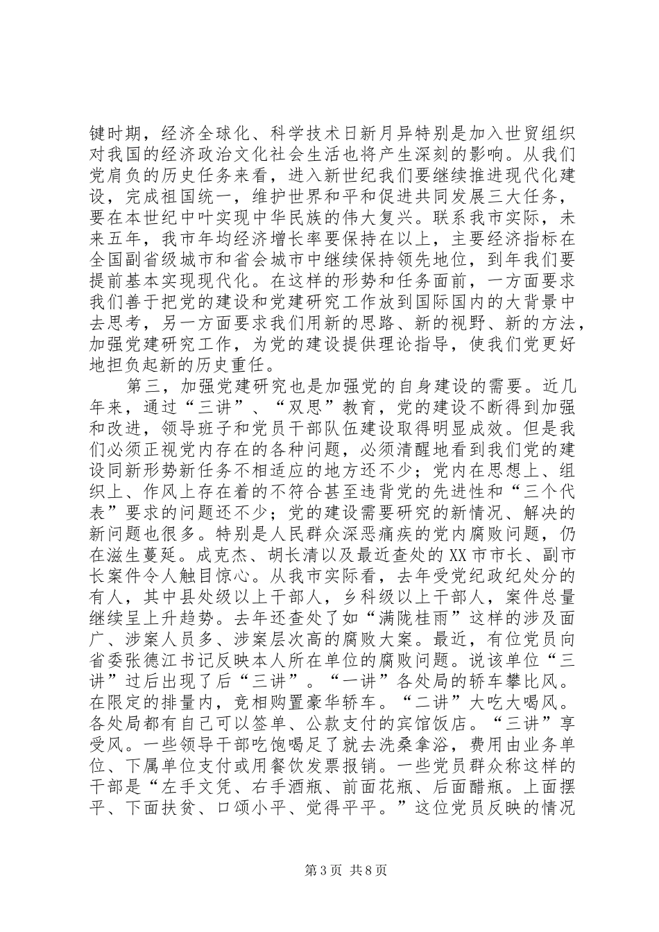 在党建研究会暨纪念党成立周年理论研讨会上的讲话发言_第3页